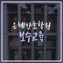 은혜간호조무사학원