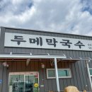 두메 | 3시간만 영업하는 현지인 추천 찐 맛집 가평 두메막국수 솔직후기