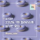 컬러리 양산점 | [실기반 공지] 2022년 1회 경남/창원/부산/진주 컬러리스트 실기반 모집:) (2월까지 모집진행!)