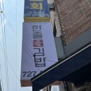 한줄애김밥 금당점