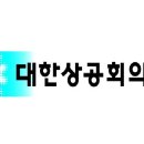 (사)대한상공회의소