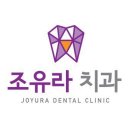 조유라치과의원 이미지