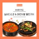 파란지붕 | 이태원 실비디스코 &amp; 파란지붕 돌판구이 내돈내산 솔직 후기