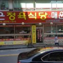 조은정육