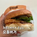 프랭크버거 윤남노 콜라보 요돌버거 해쉬비프버거 솔직후기