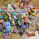 한빛약국 | JO2. 일본 오사카 여행 기념품 총정리&amp;맛 후기 1탄
