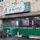 여행 – 포기할 수 없었던 뭉티기 맛집, 현지인 찐맛집, 뭉티기부터 소고기된장찌개까지! ``송림식당``
