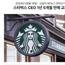 110_240819_Starbucks announced it's replacing CEO 이미지