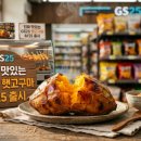 GS25 해남화산점 | GS25 햇고구마 8월 25일 출시, 가격 2천원 어디서 살 수 있을까