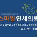 스마일이비인후과의원 이미지