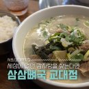 반포대로28길 80 | [교대역맛집] 서초역, 교대역 묘하게 계속 생각나는 국물맛 '삼삼뼈국 교대점' 내돈내산 후기