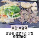 부산수영추천맛집 유정양곱창 이미지