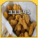 60계치킨울산 - 남구 동산로69번길 14 | 60계치킨 바삭바삭 크크크치킨 후기