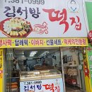 김서방떡집