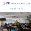 대구교육연수원 컴퓨터실습실 | [대구광역시 교육연수원] - VR콘텐츠제작교육