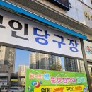 왕 당구장 이미지