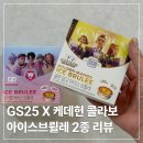 GS25군산스타점 | GS25 X 케데헌 콜라보 아이스브륄레 2종 내돈내산 후기 (+띠부씰)