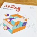 초등 1학년 사고셈 1권 후기