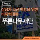 4495 | [교육후기] 상담자 소진 예방을 위한 비폭력대화 워크숍, 푸른나무재단, 용기와회복심리상담센터