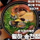 덕진-114 | 전주송천동횟집 월하 해신탕부터 서비스, 리뷰 혜택까지 완벽 후기!