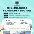 세종대학교 산업경영대학원 | 미래를 준비하는 선택, 세종대학교 일반대학원 ESG경영 전공 2026학년도 후기 모집 정보 🌱