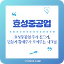 효성종합건설기술공사(주) | 효성중공업 주가 신고가, 변압기 황제주가 보여주는 시그널