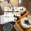 호아미술학원 | [충남 당진]미미커피방앗간/당진 카페/아미미술관근처 카페/당진로스터리카페