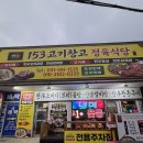 153정육점