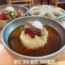 해운대부산가야밀면 | 부산 3대 밀면 맛집 해운대 가야 밀면 다녀온 후기 웨이팅 주차 정보