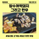 장수한우지방공사 | 장수꺼먹돼지 그리고 한우 일산 탄현 맛집 흑돼지 제대로 즐기는 곳 방문 후기