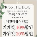 키스더도그/아르테미스 | 김포애견미용 키스더도그에서 미용하고 온 후기