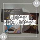 씨유(CU) 남제주점 | 초콜릿] 두바이 초콜릿 편의점 초콜릿 피스타치오 카다이프 초콜릿 리뷰 GS25 CU 내 돈 내산 솔직 후 기