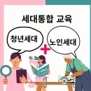 남부노인복지관 | 울주 남부노인복지관(청년세대,노인세대) 세대통합교육 후기 2회차｜이미지퓨리즘으로 세대통합을 정의...