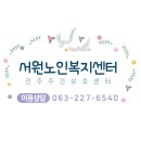 서원노인복지센터 이미지