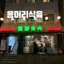 용산식육식당 | 용산 삼각지 맛집 용머리식육 용산 내돈내산후기