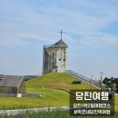 당진 1박2일 여행코스 먹코가족 먹여행 후기