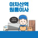 아차산역 원룸이사 잘하는 5곳 추천 | 용달, 가격 및 비용, 이삿짐센터, 반포장, 보관이사 탐방