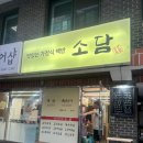 소담가정식백반 이미지