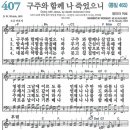 10/26 (주일) 찬송 407장 "구주와 함께 나 죽었으니" 이미지