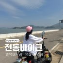 남해-291 | 남해 가볼만한곳 보물섬전동바이크 그해우리는 촬영지 추천