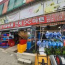 부안 만물상 다이소 저리가라 생활용품 면세 DC마트