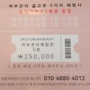 종암7 | 복부관리 + 팔뚝 관리 + 얼굴관리까지 올가드림뷰티 종암점에서 받은 찐 후기