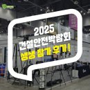 김태선 | 2025건설안전박람회 생생 참가 후기