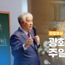 광화문 전국 주일 연합예 (7대 명절) - 전광훈 목사 2024.09.15. 이미지