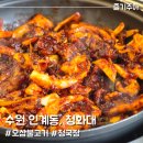 청화대 | 수원 인계동 오삼불고기 청국장 맛집 청화대