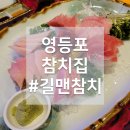 길맨참치 이미지