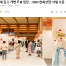 국내 문화체육관광부 한복박람회 개최(2023 한복<b>상점</b>) 2023년 08월 10~13일까지