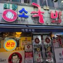 태평소국밥 - 서구 둔산로31번길 52 | 대전 국밥 맛집 원조 태평소국밥 본점, 따로국밥 내장탕 후기