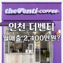 인천 더벤티 창업 양도양수로 월매출 2,400만원?