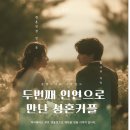 집현동_세종이음학교 앞 | 서울 경기도 세종 대전 천안 재혼결혼정보회사 | 두번째 인연으로 만난 성혼커플 후기
